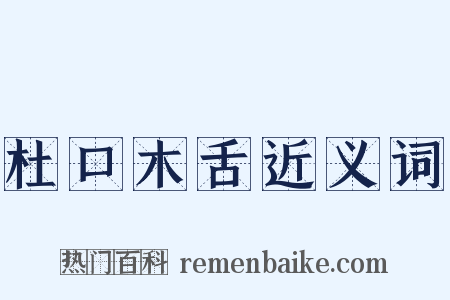 杜口木舌近义词是什么意思的图片
